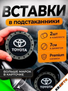 Вставка в подстаканник PSG 016 "Toyota" серый с антискользящим покрытием комплект из 2 штук 7*7 см