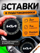 Вставка в подстаканник PSG 004 "KIA new" серый с антискользящим покрытием комплект из 2 штук 7*7 см