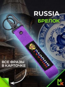 Брелок BTL 064-01F "Россия №2" фиолетовый тканевый с карабином 2,5*16 см