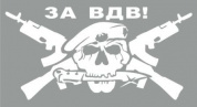 Виниловая наклейка VRC 253-03 "За ВДВ Череп" белая плоттер 12*17см