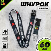 Шнурок для ключей "Своим ходом" TTK 077 тканевый черный