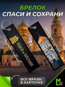 Брелок BMP 409 "Спаси и сохрани №2" тканевый печать 3*13 см