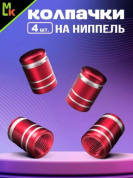 Колпачки на вентиль KNV 007-3 "Цилиндр красные" комплект 4 шт.