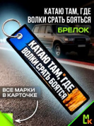 Брелок тканевый BMP 200 "Катаю там Авто" двусторонний печать кольцо 3*13см