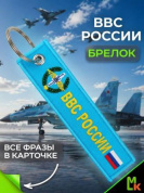 Брелок BMV 06704 "ВВС России" двухсторонний тканевый с вышивкой 13*3 см
