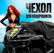 Чехол CHVK 003M водонепроницаемый для квадроцикла в сумке чехле черный вес 0.83кг размер M