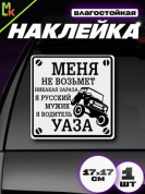 Виниловая наклейка Водитель УАЗа VRC 711-01 серый фон большая