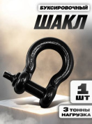 Шакл SHAKL3 B буксировочный рабочая нагрузка 3т металл черный 10.6*7.5см