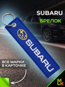 Брелок BMV 088 "Субару" тканевый с вышивкой 3*13 см