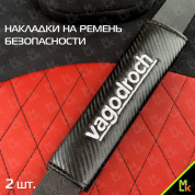 Накладка на ремень безопасности NRB057 "Vagodroch" ткань вышивка 2 шт.