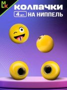 Колпачки на вентиль KNV 028 "Смайл подмигивает" комплект4 шт.
