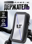Водонепроницаемая сумка SM26-6,3 для телефона на руль велосипеда/мотоцикла 6,3 дюйма