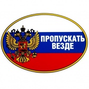 Виниловая наклейка Пропускать Везде VRC 250-15 овальная цветная