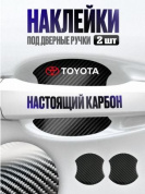 Наклейки ZDN 116 "Тойота" защитные под ручку автомобиля настоящий карбон
