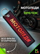 Брелок BMVP 202 "МотоЛеди" двусторонний тканевый печать 3*13 см