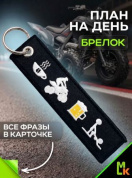 Брелок тканевый BMV 202-02 "План на день Квадро" двусторонний вышивка кольцо 13*3см