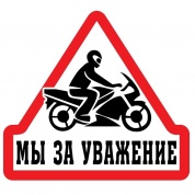 Виниловая наклейка VRC 838 "Мы за уважение" 13*13см