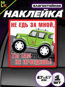 Виниловая наклейка Не едь за мной VRC 702-01 белый фон большая