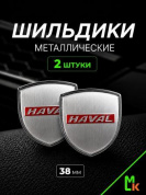 Шильдик SHK K124S "Haval" серебро металлический 38*38 мм к-т 2 штуки