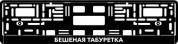 Рамка под номерной знак "Бешеная табуретка" RG120A печать черная