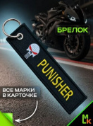 Брелок BMV 0110 "Punisher" тканевый с вышивкой 3*13 см