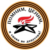 Виниловая наклейка Помним, ценим VRC 928 цветная