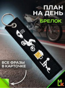 Брелок тканевый BMV 202-03 "План на день Мото" двусторонний вышивка кольцо 13*3см