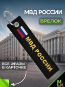 Брелок BMV 06605 "МВД России" тканевый с вышивкой 13*3 см