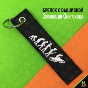 Тканевый брелок Эволюция Снегохода BMV 0104-02 с вышивкой