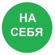 Виниловая наклейка Знак VRO014 "На себя" пленка 100*100мм