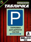 Пластиковая табличка TPS 015 "Парковка гости" толщина 3 мм 20*30 см