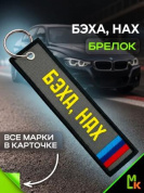 Брелок BMV 0203 "Zavёl Бэха" тканевый с вышивкой 3*13 см