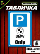 Пластиковая табличка TPS 024BMW "Парковка БМВ" толщина 3 мм 30*20 см