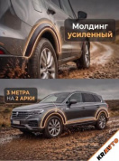 Молдинг MAK01 4,5*300 для арок колеса (на 2 колесных арки) черный