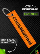 Брелок BMV 095 "СтильБешенный" тканевый с вышивкой 3*13 см