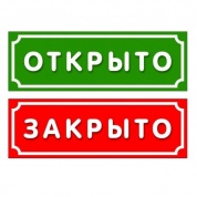 Пластиковая табличка TPMA 004 "Открыто-закрыто" двухсторонняя толщина 3мм 30*15 см