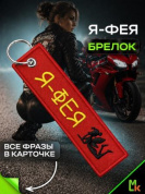 Брелок BMV 073-05 "Феечка" двухсторонний тканевый с вышивкой 3*13 см