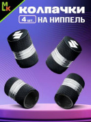 Колпачки на вентиль KNV 008L-SUZ "Сузуки" с лазерной гравировкой к-т 4 шт