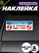 Виниловая наклейка большая Соблюдаю VRC 456-01