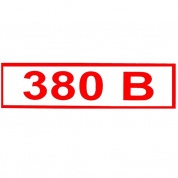 Виниловая наклейка Знак 380В Т12 пленка