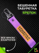 Брелок BTL 208F "Бешеная табуретка" фиолетовый тканевый с карабином 16*2,5 см