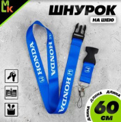 Шнурок для ключей "Хонда синяя" TTK 004B тканевый