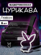 Цурикава "Плэйбой" TSU 009 пластик цвет белый