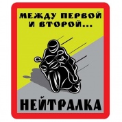 Виниловая наклейка VRC 847 "НЕЙТРАЛКА" 12*9см