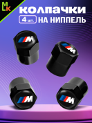 Колпачки KNVS 004 на вентиль с силиконовой наклейкой "М-серия" металл силикон