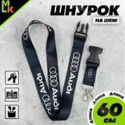 Шнурок для ключей "Ауди черный" TTK 009 тканевый