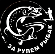 Виниловая наклейка За рулем рыбак №3 VRC 609-13 белая плоттер