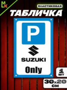 Пластиковая табличка TPS 024SUZ "Парковка Сузуки" толщина 3 мм 30*20 см
