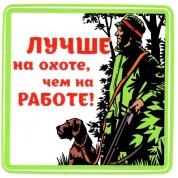 Виниловая наклейка На охоте 2 VRC 608-6