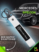 Брелок BTL 036S "Мерседес" серебристый тканевый с карабином 16*2,5 см